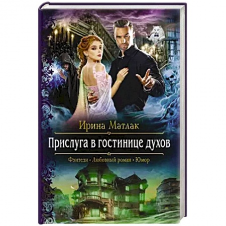 Русское фэнтези, книга Прислуга в гостинице духов заказать