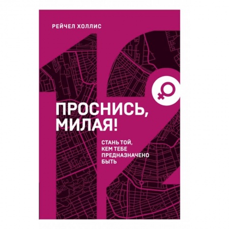 Книги, книга Проснись, милая! Стань той, кем тебе предназначено быть заказать