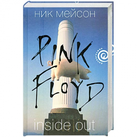 Книги, книга Личная история ' Pink Floyd' заказать