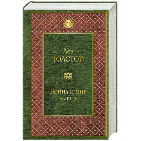 Книги, книга Война и мир. Том III-IV заказать