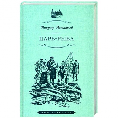 Русская современная проза, книга Царь-рыба заказать