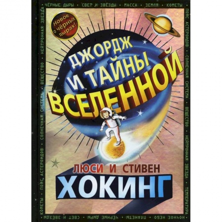 Повести и рассказы о детях, книга Джордж и тайны Вселенной заказать