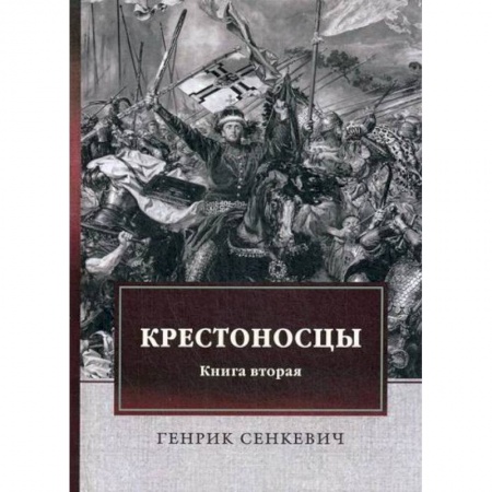 Зарубежная современная проза, книга Крестоносцы заказать