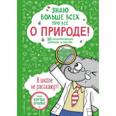 Животный и растительный мир, книга Знаю больше всех про всё. О природе! заказать