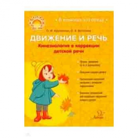 Документы и методические пособия для воспитателя, книга Движение и речь. Кинезиология в коррекции детской речи заказать