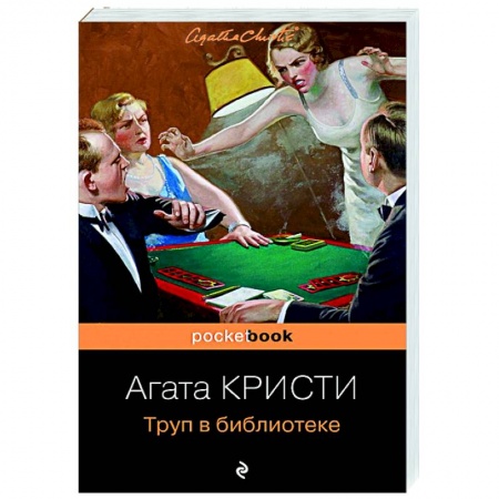 Классика зарубежного детектива, книга Труп в библиотеке заказать