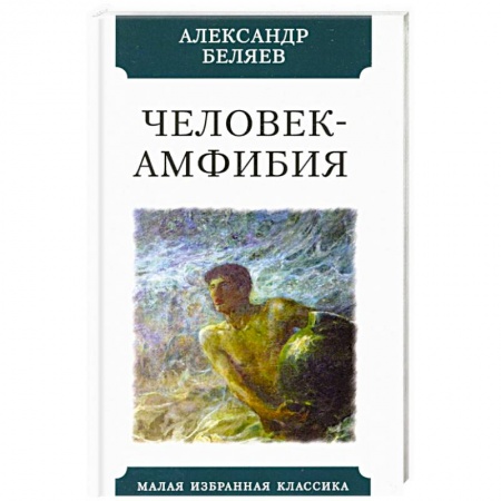 Русская фантастика, книга Человек-амфибия заказать