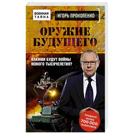 Другие издания, книга Оружие будущего заказать