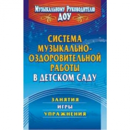Книги, книга Система музыкально-оздоровительной работы в детском саду. Занятия, игры, упражнения заказать