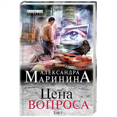 Отечественный женский детектив, книга Цена вопроса. Том 1 заказать