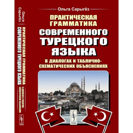 Учебники, самоучители, пособия, книга Практическая грамматика современного турецкого языка: В диалогах и таблично-схематических объяснениях заказать