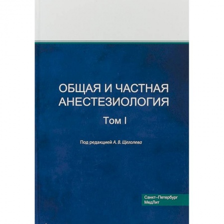 Хирургия. Ортопедия, книга Общая и частная анестезиология. Том 1 заказать