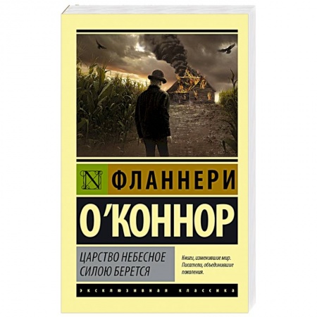 Зарубежная классика, книга Царство Небесное силою берется заказать