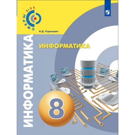 Информатика, книга Информатика. 8 класс. Учебное пособие заказать