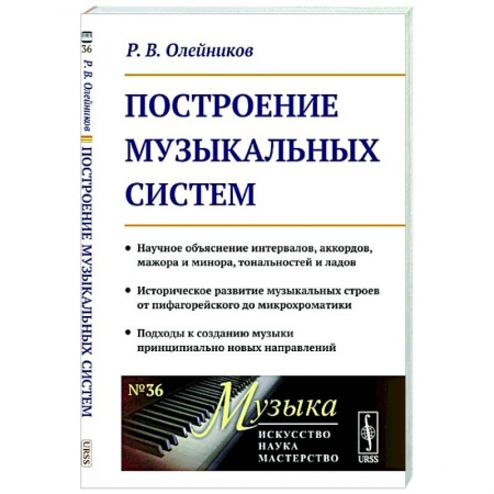Теория и история музыки, книга Построение музыкальных систем заказать