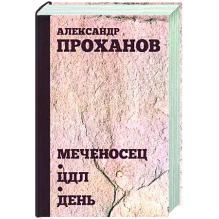 Русская современная проза, книга Меченосец. ЦДЛ. День заказать