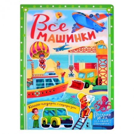Знакомство с миром, развитие малыша, книга Все машинки заказать
