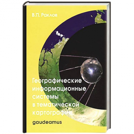 Книги, книга Географические информационные системы в тематической картографии. Учебное пособие заказать