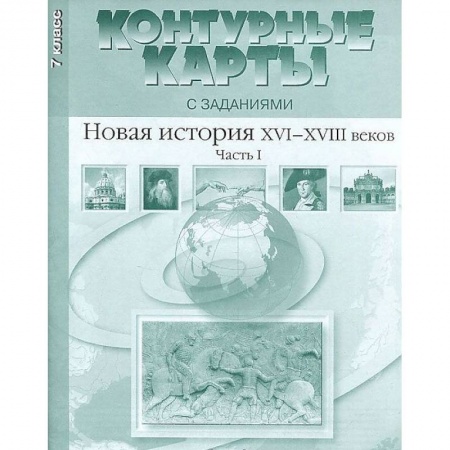 География, книга Контурные карты с заданиями. 7 класс. Новая история XVI-XVIII вв. Часть 1. ФГОС заказать