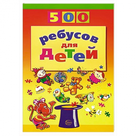 Книги, книга 500 ребусов для детей заказать