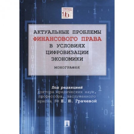 Финансовый менеджмент, книга Актуальные проблемы финансового и налогового права в условиях цифровизации экономики заказать