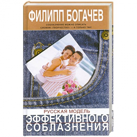 Книги, книга Русская модель эффективного соблазнения заказать