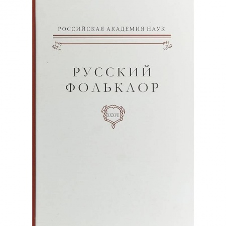 Литературная критика, книга Русский фольклор. Том XXXVII Фольклоризм в литературе и культуре. Границы понятия и сущность явления заказать