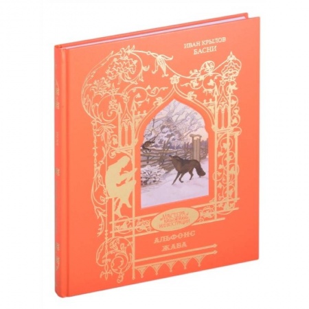 Произведения школьной программы, книга Басни. Крылов заказать