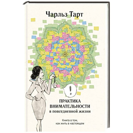 Психология, книга Практика внимательности в повседневной жизни. Книга о том, как жить в настоящем заказать