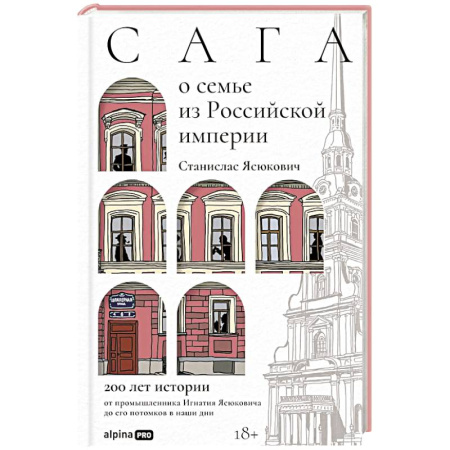 Публицистика, книга Сага о семье из Российской империи: 200 лет истории: от промышленника Игнатия Ясюковича до его потомков в наши дни заказать