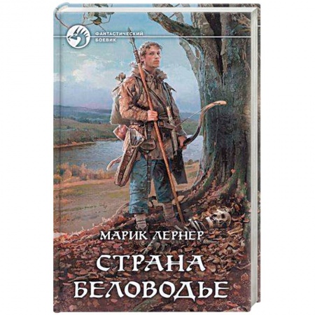 Книги, книга Страна Беловодье заказать