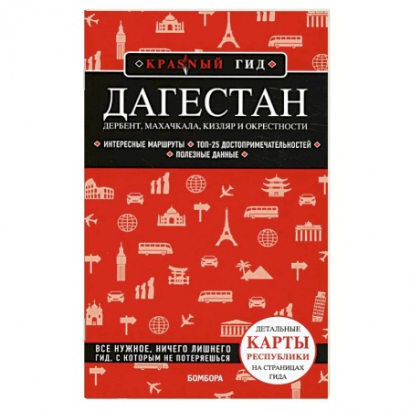 Другие регионы, книга Дагестан: Дербент, Махачкала, Кизляр и окрестности заказать
