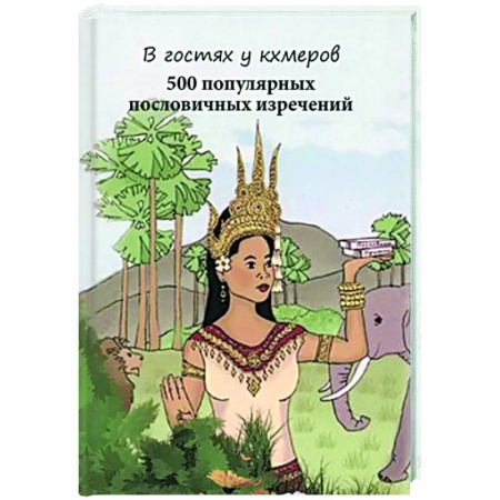 Афоризмы, юмор, сатира, книга В гостях у кхмеров 500 популяр.пословичных изречений заказать