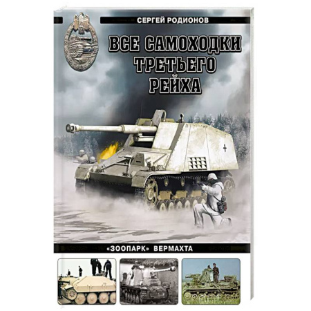 Вторая мировая война (1939-1945), книга Все самоходки Третьего Рейха. «Зоопарк» Вермахта заказать