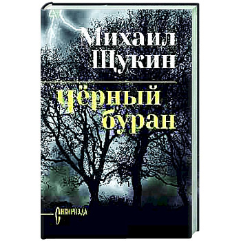 Чёрный буран Чёрный буран