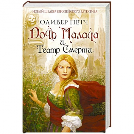 Книги, книга Дочь палача и театр смерти заказать