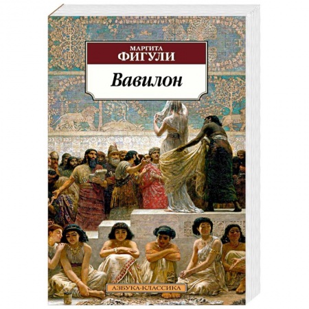 Зарубежная современная проза, книга Вавилон заказать
