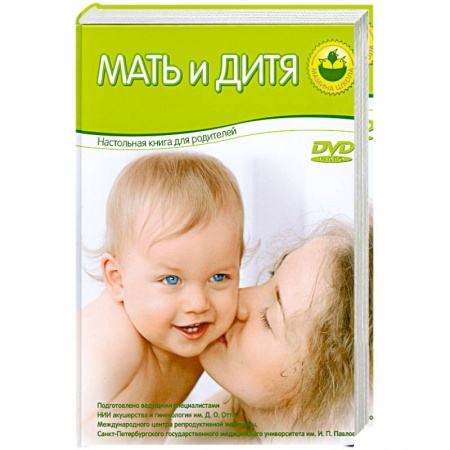 Книги, книга Мать и дитя. Настольная книга для родителей заказать