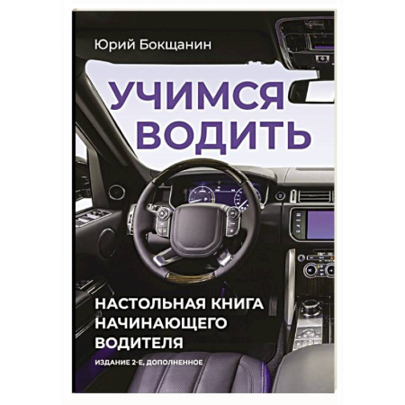 ПДД. КоАП, книга Учимся водить. Настольная книга начинающего водителя заказать