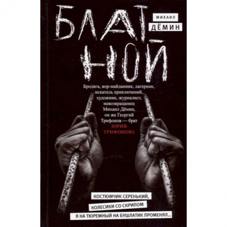 Русская современная проза, книга Блатной заказать