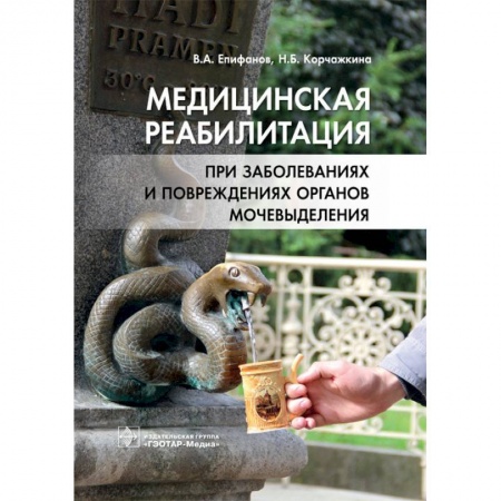 Медицина. Фармакология, книга Медицинская реабилитация при заболеваниях и повреждениях органов мочевыделения заказать
