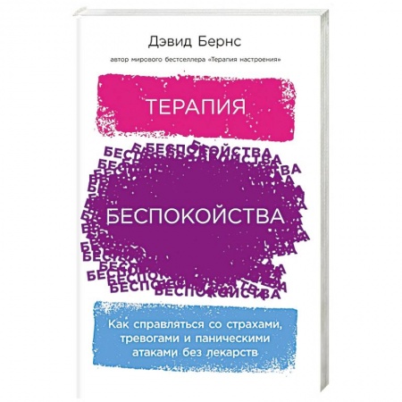 Психотерапия, книга Терапия беспокойства: Как справляться со страхами, тревогами и паническими атаками без лекарств заказать