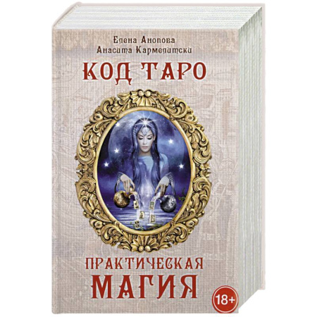 Гадание по картам Таро, книга Книга Код Таро и практическая магия в Таро. Том 3 заказать
