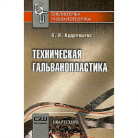 Книги, книга Техническая гальванопластика заказать