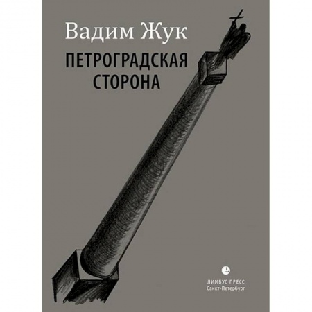 Русская поэзия, книга Петроградская сторона заказать