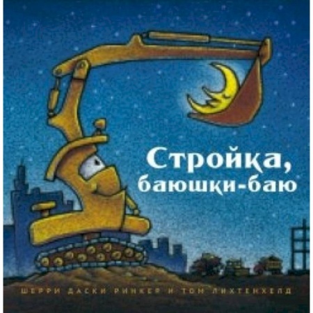 Книги, книга Стройка, баюшки-баю заказать