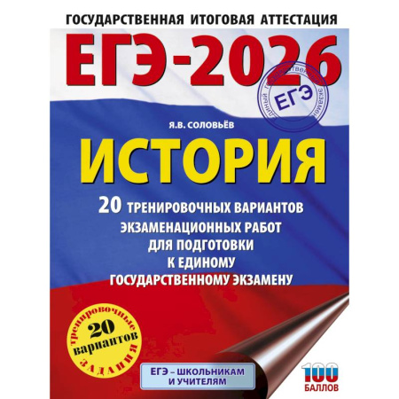 История, книга ЕГЭ-2026. История. 20 тренировочных вариантов экзаменационных работ для подготовки к ЕГЭ заказать