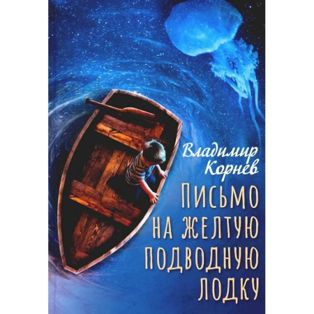 Русская классика для детей, книга Письмо на желтую подводную лодку заказать