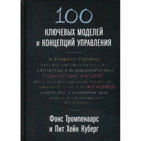Организационный и производственный менеджмент, книга 100 ключевых моделей и концепций управления заказать