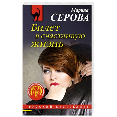 Отечественный женский детектив, книга Билет в счастливую жизнь заказать